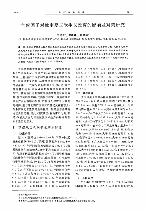 气候因子对豫南夏玉米生长发育的影响及对策研究