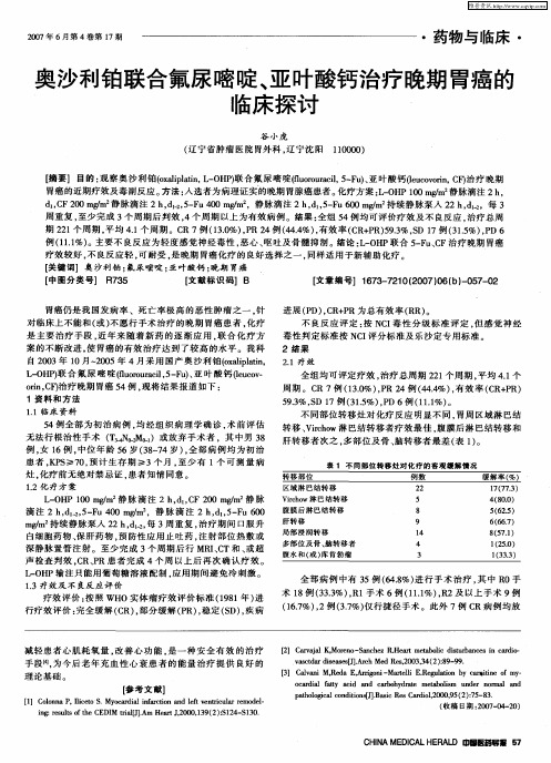 奥沙利铂联合氟尿嘧啶、亚叶酸钙治疗晚期胃癌的临床探讨