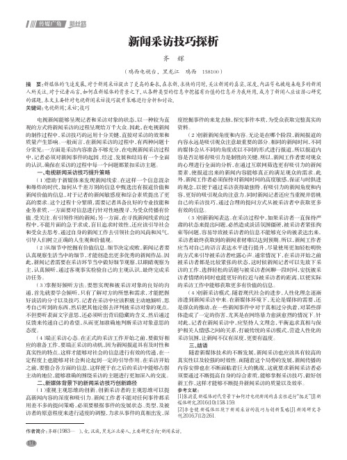 新闻采访技巧探析