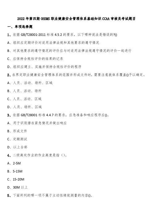 2022年第四期OHSMS职业健康安全管理体系基础知识CCAA审核员考试题目含解析