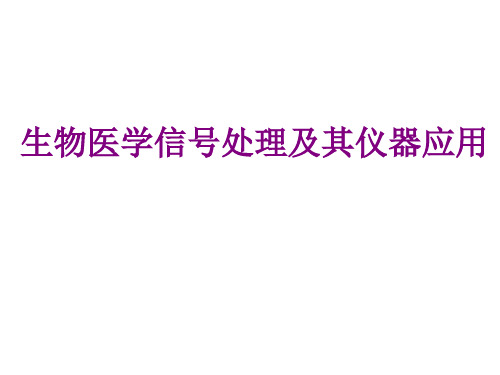 生物医学信号处理及其仪器应用讲座