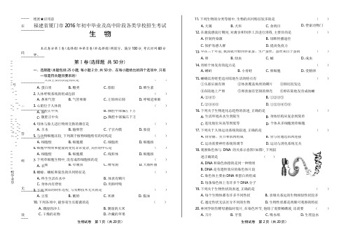 2016年福建省厦门市中考生物试卷(含详细答案)