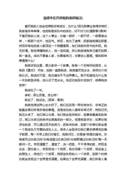 刘德华在开讲啦的演讲稿（2）