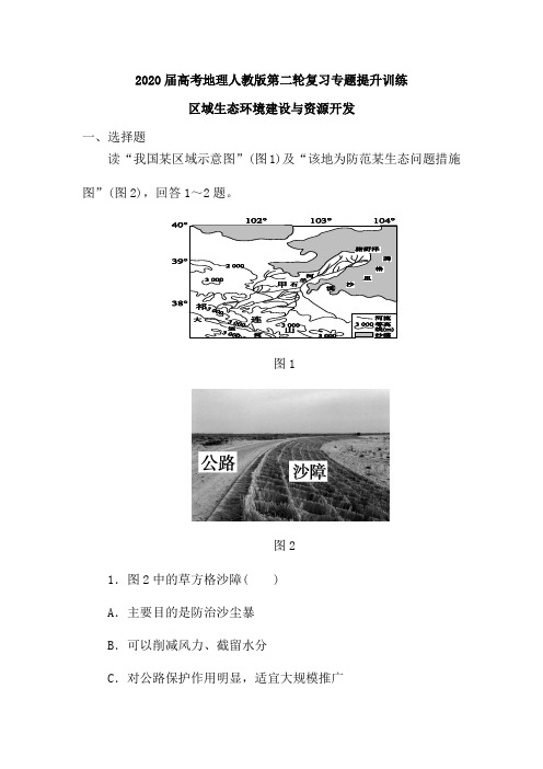 2020届高考地理人教版第二轮复习专题提升训练：区域生态环境建设和资源开发(含解析)