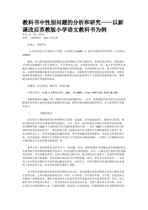 教科书中性别问题的分析和研究——以新课改后苏教版小学语文教科书为例