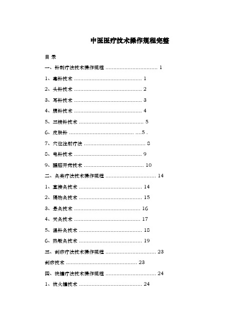 中医医疗技术操作规范标准