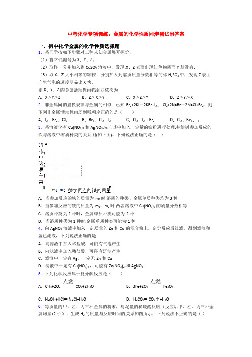 中考化学专项训练：金属的化学性质同步测试附答案