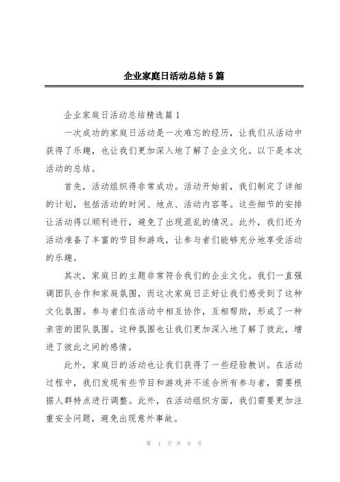 企业家庭日活动总结5篇