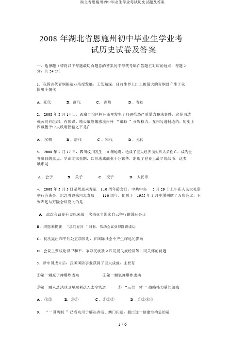 湖北省恩施州初中毕业生学业考试历史试题及答案