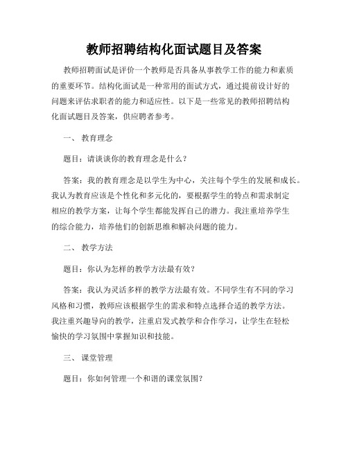 教师招聘结构化面试题目及答案