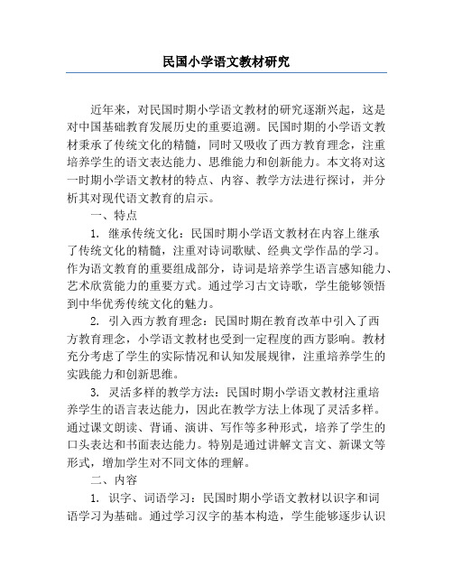 民国小学语文教材研究