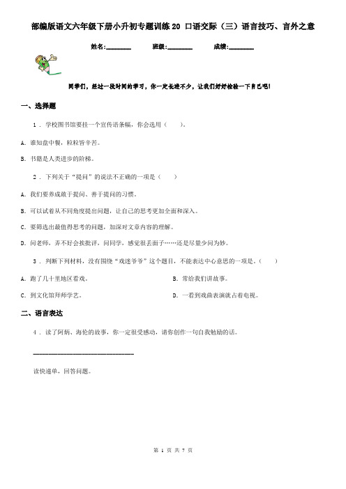 部编版语文六年级下册小升初专题训练20 口语交际(三)语言技巧、言外之意