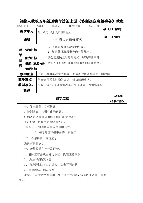 部编人教版五年级道德与法治上册《协商决定班级事务》表格式教案教学设计