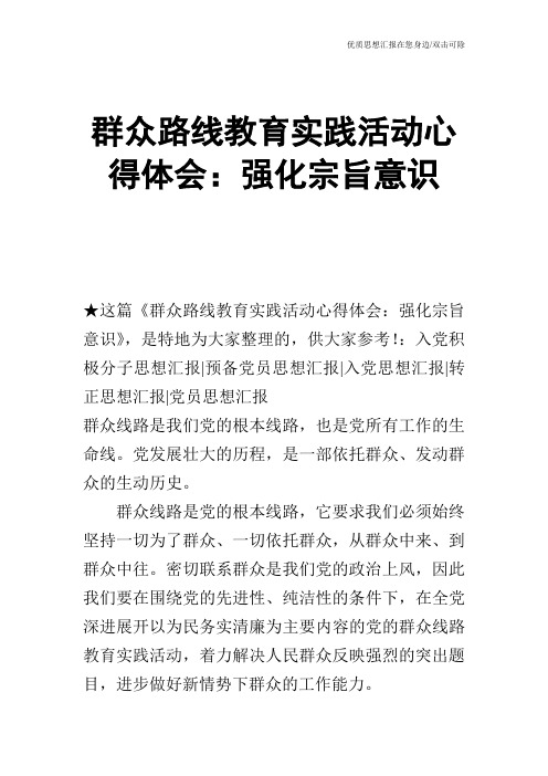 群众路线教育实践活动心得体会：强化宗旨意识