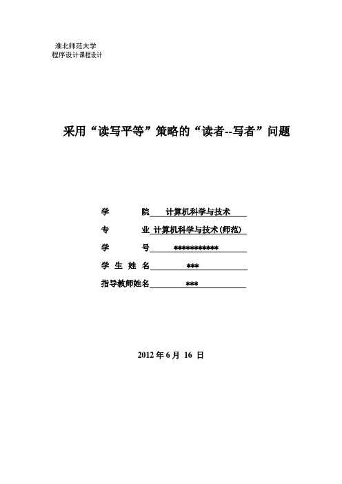 “读写平等”策略的“读者--写者”问题实验报告