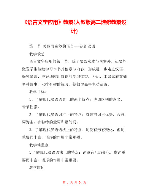 《语言文字应用》教案(人教版高二选修教案设计) 