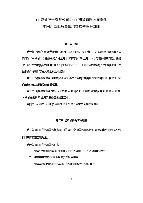 证券股份有限公司为期货有限公司提供中间介绍业务合规监督检查管理细则模版