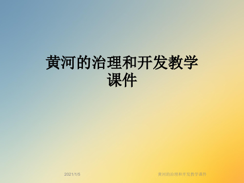 黄河的治理和开发教学课件