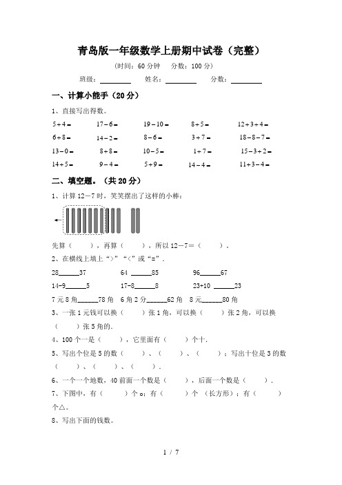 青岛版一年级数学上册期中试卷(完整)