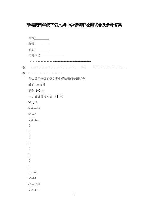 部编版四年级下语文期中学情调研检测试卷及参考答案