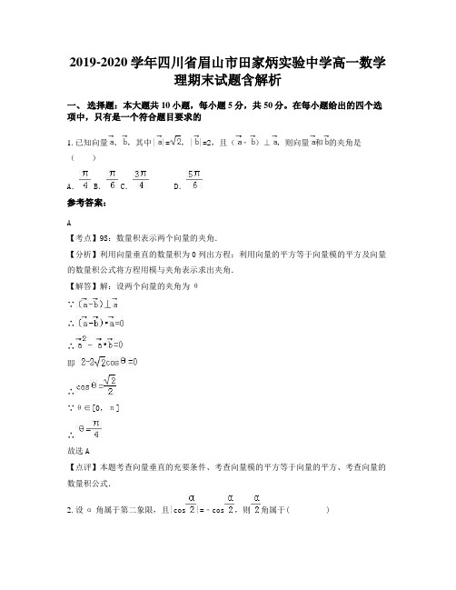 2019-2020学年四川省眉山市田家炳实验中学高一数学理期末试题含解析