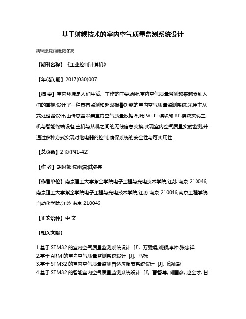 基于射频技术的室内空气质量监测系统设计