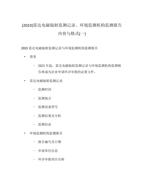 (2023)雷达电磁辐射监测记录、环境监测机构监测报告内容与格式(一)