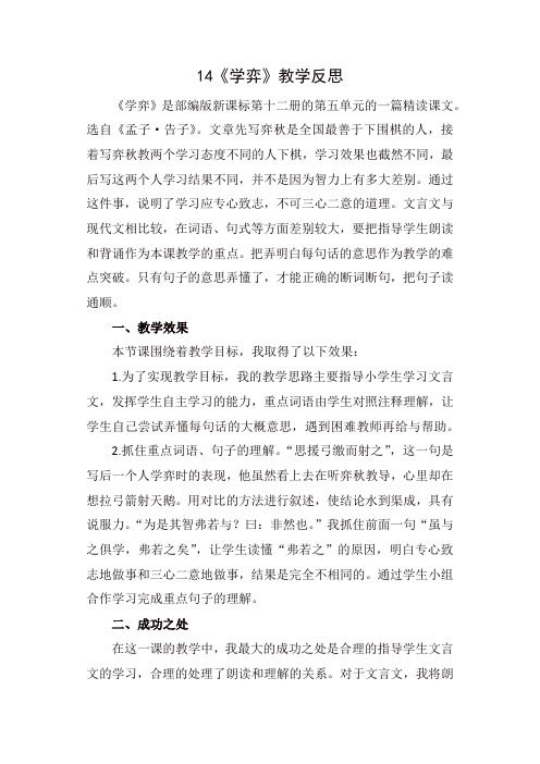 人教部编版六年级语文下册《学弈》教学反思1