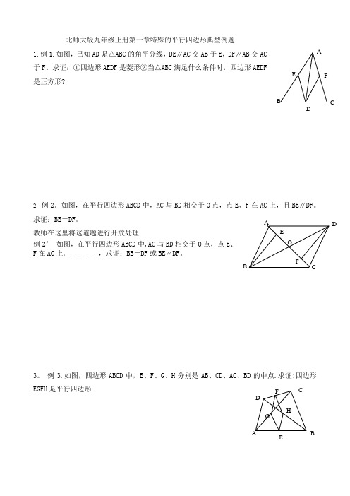 北师大版九年级上册特殊的平行四边形典型例题