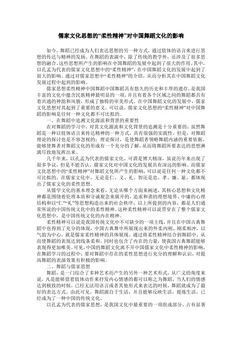 儒家文化思想的“柔性精神”对中国舞蹈文化的影响