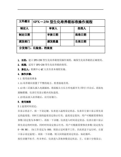 最新spx-250型生化培养箱操作规程word版本