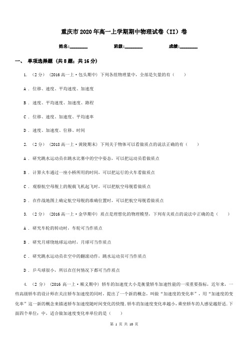 重庆市2020年高一上学期期中物理试卷(II)卷精编
