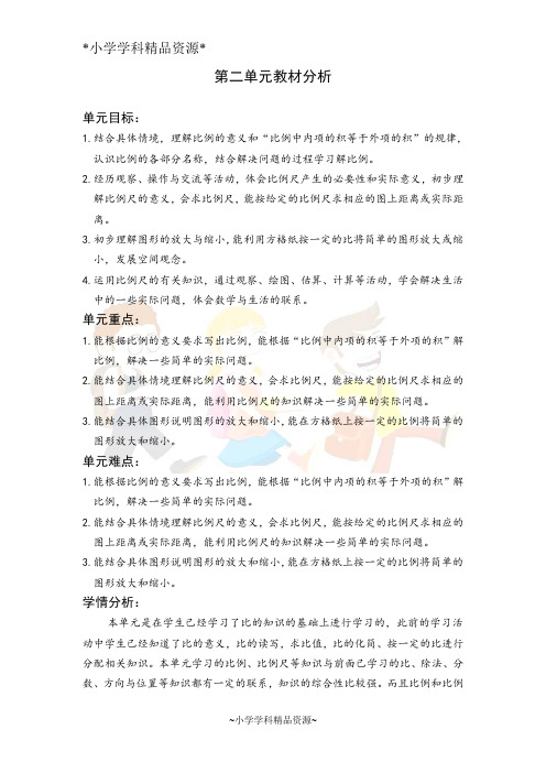 北师版小学数学六年级下册教案第二单元教材分析