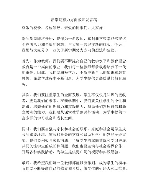 新学期努力方向教师发言稿