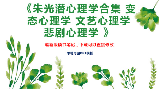 《朱光潜心理学合集 变态心理学 文艺心理学 悲剧心理学 》读书笔记思维导图