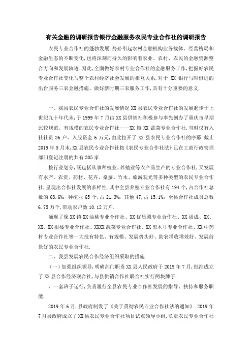 有关金融的调研报告 银行金融服务农民专业合作社的调