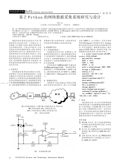 基于Python的网络数据采集系统研究与设计