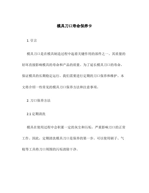 模具刀口寿命保养卡