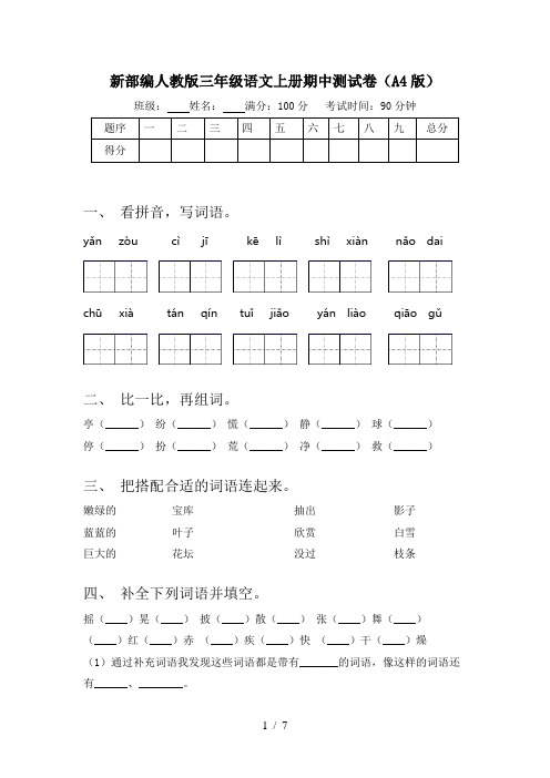 新部编人教版三年级语文上册期中测试卷(A4版)