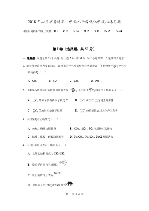 2018年山东省普通高中学业水平考试化学模拟练习题(含答案)