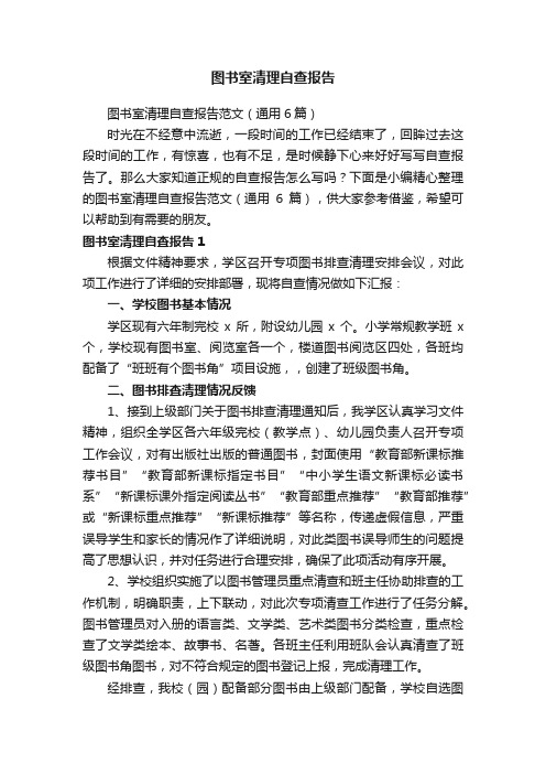 图书室清理自查报告范文（通用6篇）