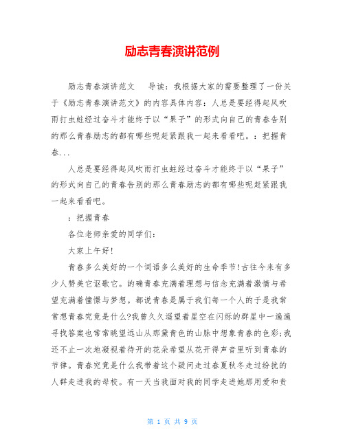 励志青春演讲范例