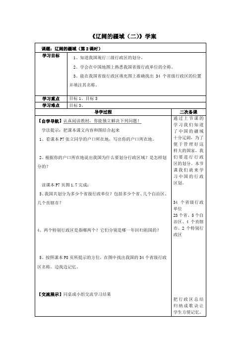 八年级地理上册 《辽阔的疆域(二)》学案