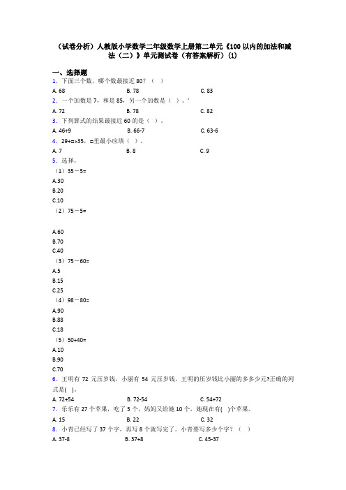 (试卷分析)人教版小学数学二年级数学上册第二单元《100以内的加法和减法(二)》单元测试卷(有答案解析