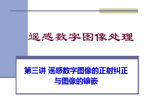 遥感数字图像的正射纠正与图像镶嵌