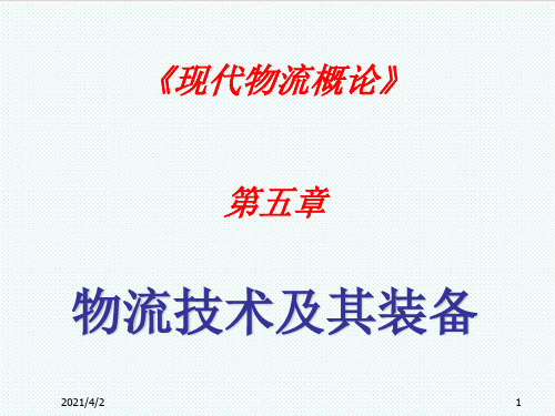 物流管理-现代物流概论第五章——物流技术及其装备 精品