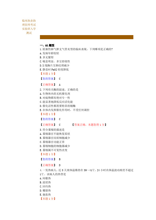 临床执业助理医师考试实验班入学测试 答案