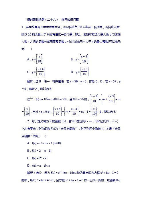 2018学高考理科数学通用版复习课时跟踪检测：(二十六) 临界知识问题 含解析