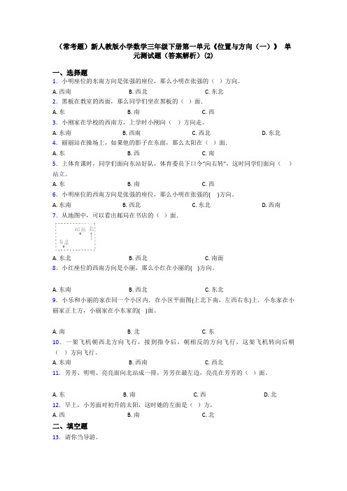 (常考题)新人教版小学数学三年级下册第一单元《位置与方向(一)》 单元测试题(答案解析)(2)