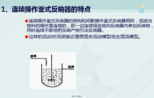 应用化工技术专业《连续操作釜式反应器的特点》